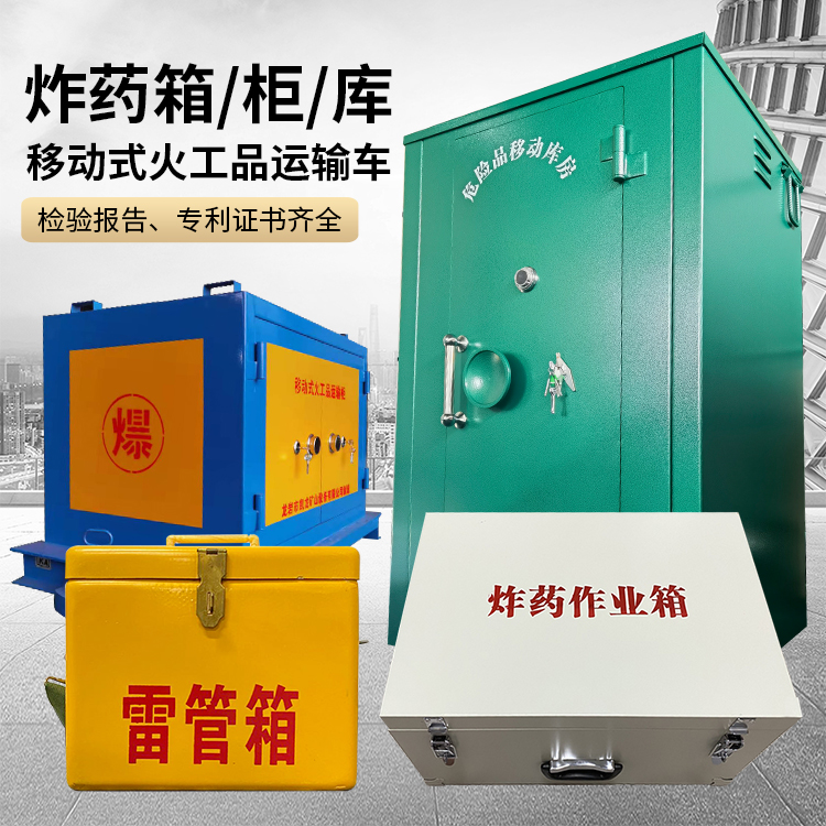 长沙易爆品存放柜 炸药柜 凯龙火工品存放柜型号解析与核心功能