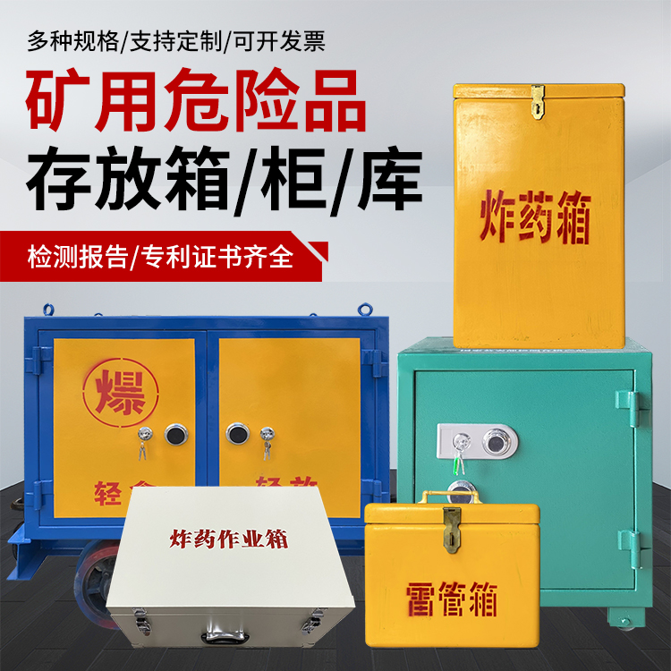 长沙爆破作业安全关键：为何必须配备专业危险品存放箱